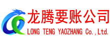 肇庆讨账公司